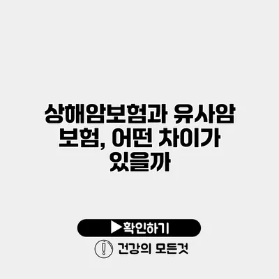 상해암보험과 유사암 보험, 어떤 차이가 있을까?
