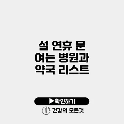 설 연휴 문 여는 병원과 약국 리스트