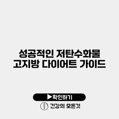 성공적인 저탄수화물 고지방 다이어트 가이드