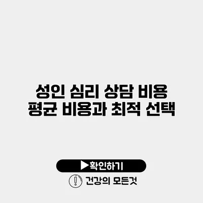 성인 심리 상담 비용 평균 비용과 최적 선택