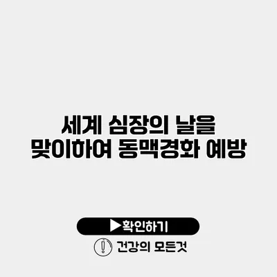 세계 심장의 날을 맞이하여 동맥경화 예방