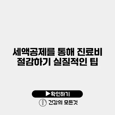 세액공제를 통해 진료비 절감하기 실질적인 팁