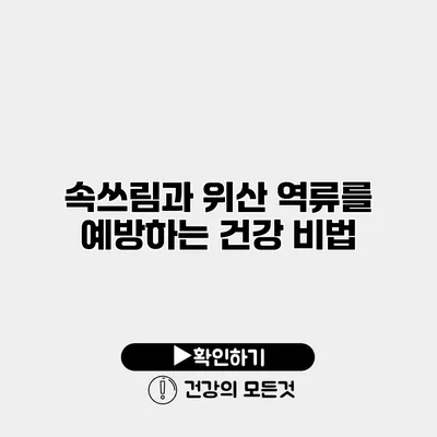 속쓰림과 위산 역류를 예방하는 건강 비법