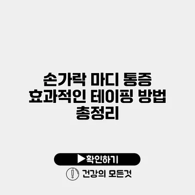 손가락 마디 통증 효과적인 테이핑 방법 총정리