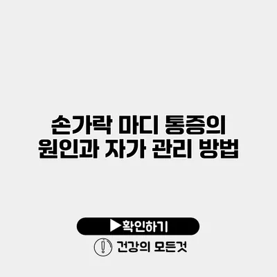 손가락 마디 통증의 원인과 자가 관리 방법