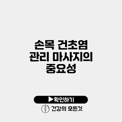손목 건초염 관리 마사지의 중요성