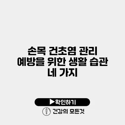 손목 건초염 관리 예방을 위한 생활 습관 네 가지