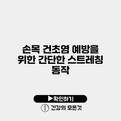 손목 건초염 예방을 위한 간단한 스트레칭 동작