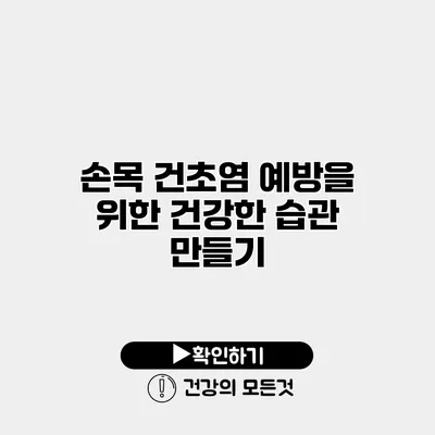 손목 건초염 예방을 위한 건강한 습관 만들기