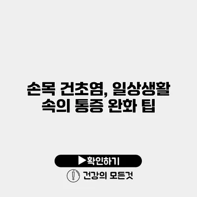 손목 건초염, 일상생활 속의 통증 완화 팁