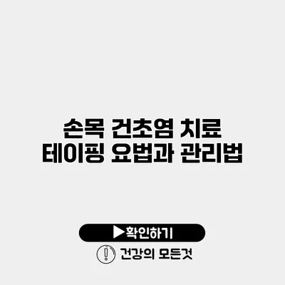 손목 건초염 치료 테이핑 요법과 관리법