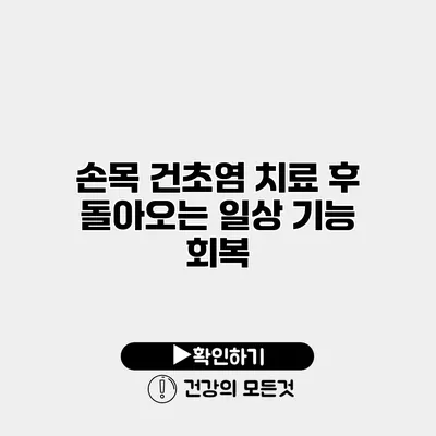 손목 건초염 치료 후 돌아오는 일상 기능 회복