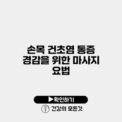 손목 건초염 통증 경감을 위한 마사지 요법