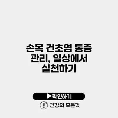 손목 건초염 통증 관리, 일상에서 실천하기