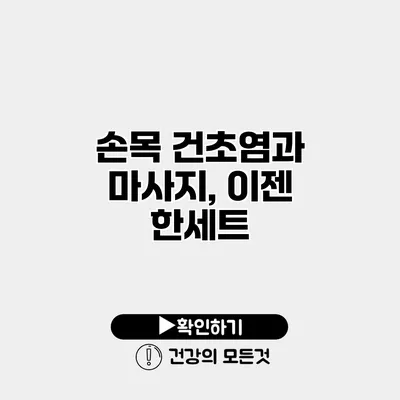 손목 건초염과 마사지, 이젠 한세트