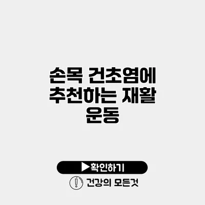 손목 건초염에 추천하는 재활 운동
