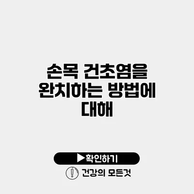 손목 건초염을 완치하는 방법에 대해