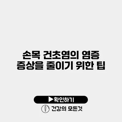 손목 건초염의 염증 증상을 줄이기 위한 팁