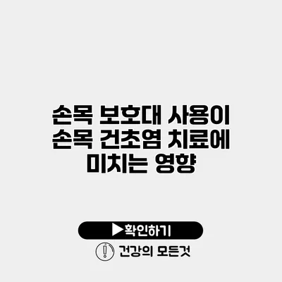 손목 보호대 사용이 손목 건초염 치료에 미치는 영향