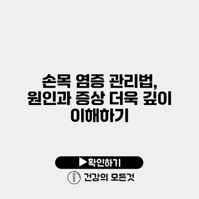 손목 염증 관리법, 원인과 증상 더욱 깊이 이해하기