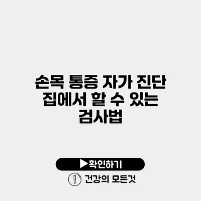 손목 통증 자가 진단 집에서 할 수 있는 검사법