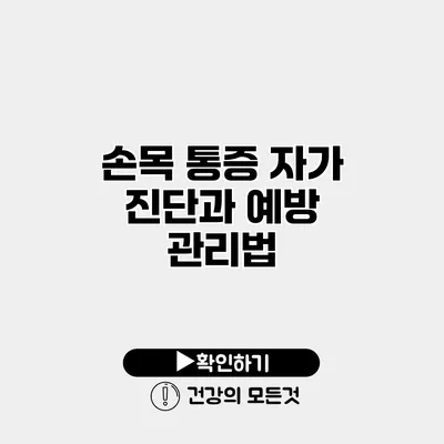 손목 통증 자가 진단과 예방 관리법