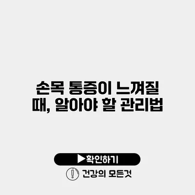 손목 통증이 느껴질 때, 알아야 할 관리법