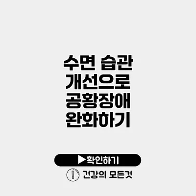 수면 습관 개선으로 공황장애 완화하기