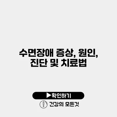 수면장애 증상, 원인, 진단 및 치료법