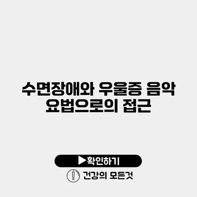수면장애와 우울증 음악 요법으로의 접근