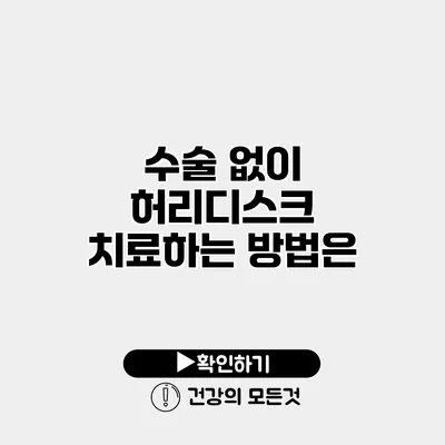 수술 없이 허리디스크 치료하는 방법은?