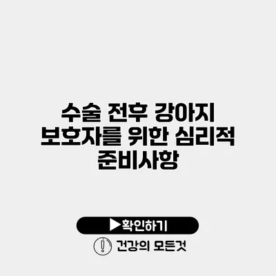 수술 전후 강아지 보호자를 위한 심리적 준비사항