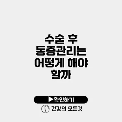 수술 후 통증관리는 어떻게 해야 할까?