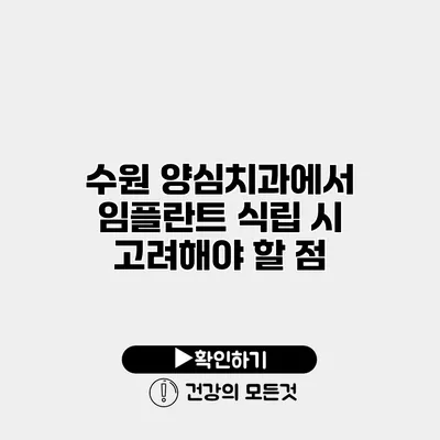 수원 양심치과에서 임플란트 식립 시 고려해야 할 점