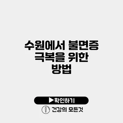 수원에서 불면증 극복을 위한 방법