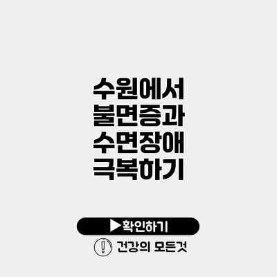 수원에서 불면증과 수면장애 극복하기