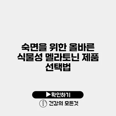 숙면을 위한 올바른 식물성 멜라토닌 제품 선택법