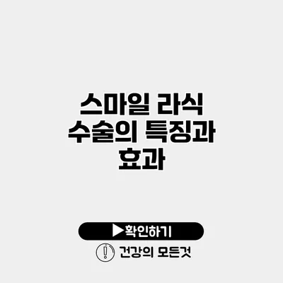 스마일 라식 수술의 특징과 효과