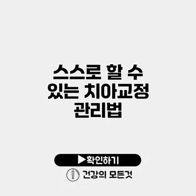 스스로 할 수 있는 치아교정 관리법