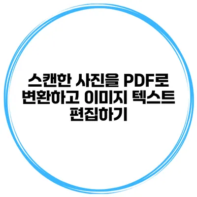 스캔한 사진을 PDF로 변환하고 이미지 텍스트 편집하기