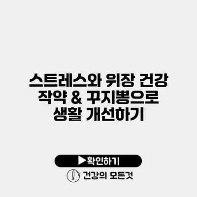 스트레스와 위장 건강 작약 & 꾸지뽕으로 생활 개선하기