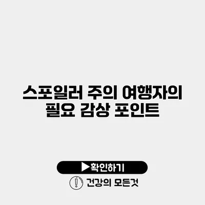 스포일러 주의 여행자의 필요 감상 포인트