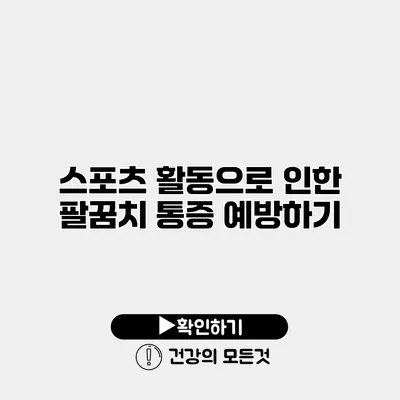 스포츠 활동으로 인한 팔꿈치 통증 예방하기