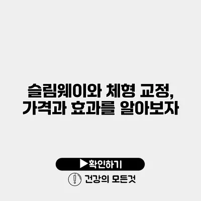 슬림웨이와 체형 교정, 가격과 효과를 알아보자