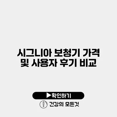 시그니아 보청기 가격 및 사용자 후기 비교