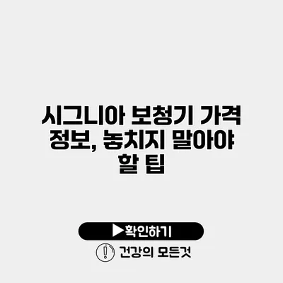 시그니아 보청기 가격 정보, 놓치지 말아야 할 팁