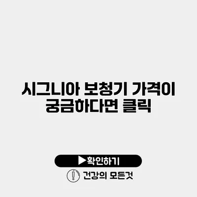 시그니아 보청기 가격이 궁금하다면 클릭