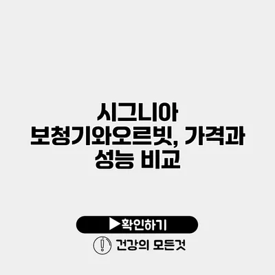 시그니아 보청기와오르빗, 가격과 성능 비교