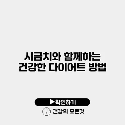 시금치와 함께하는 건강한 다이어트 방법
