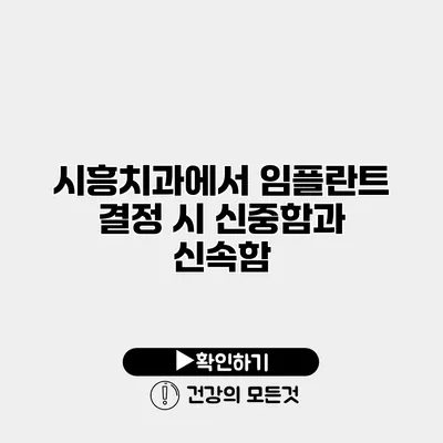 시흥치과에서 임플란트 결정 시 신중함과 신속함